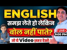 English समझ लेते हो लेकिन बोल नहीं पाते ? | English Speaking Practice | English Lovers Live