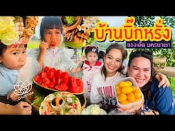 ชุมธารา พาไปชิม ร้านบ้านบิ๊กหรั่ง ของดีนครนายก