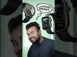 কফিলের ছেলে smartwatch কোনটা নিবে? Oraimo watch pro AM নাকি Oraimo watch 5R 😁