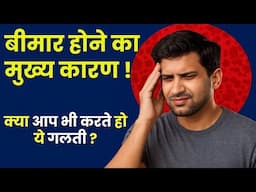 इसलिए बीमार पड़ते है आपलोग || Green Dose Wellness