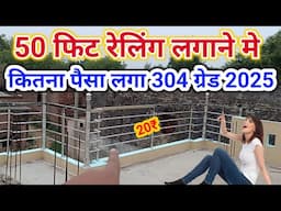 50 फीट stainless steel railing लगाने में कितना पैसा लगा | 304 grade | 18 gauge ss railing | price