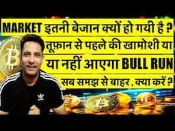 MARKET इतनी बेजान क्यों हो गयी है ? तूफ़ान से पहले की खामोशी या नहीं आएगा BITCOIN & CRYPTO BULL RUN ?
