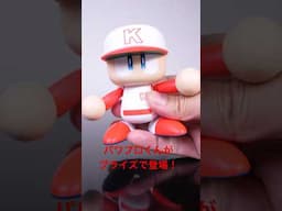 パワプロくんのアクションフィギュアが可愛すぎるでやんす#shorts #パワプロ#パワプロ2024