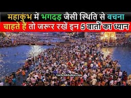 महाकुंभ में भगदड़ जैसी स्थिति से बचना चाहते हैं तो जरूर रखें इन 5 बातों का ध्यान #mahakumbhmela2025