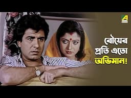 বৌয়ের প্রতি এতো অভিমান! | Anutap - Bengali Movie Scene | Raj Babbar | Debashree Roy
