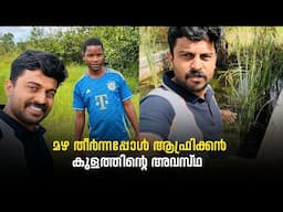മഴ തീർന്നപ്പോൾ ആഫ്രിക്കൻ കുളത്തിന്റെ അവസ്ഥ #malawidiary #africa