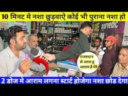 मात्र 2 डोज मे नशा छुड़ाए कोई भी पुराने से पुराना नशा क्यू ना हो