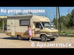 Ретро - автодом и путешествие в Архангельск