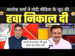 Alok Sharma Roast Godi Media  | Godi Media | Godi Media Roast | Being Honest
