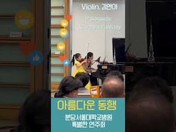 6월 7일 SCC Hall 서초 제1회 MM 전국 아마추어 음악인 페스티벌 #김연아 #엠매니지먼트 #Carmen #scc홀 #shorts  #violin  #music #아마추어