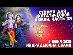 Стимул Для Экстатической Любви, Часть 129 - Наряд Kоролевы. Часть 5 - Мелодия любви