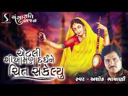 Etli Sikhaman Dai Ne Chitt Sankelyu - GANGASATI BHAJAN - Ashok Bhayani