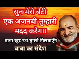 एक अजनबी तुम्हारी मदद करेगा,बेटी मेरा संदेश तुम अभी सुनो पूरा | Neem Karoli Baba | jaigurudevji1973