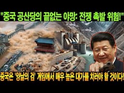 "중국 공산당의 끝없는 야망: 전쟁 촉발 위험!" 중국은 '양날의 검' 게임에서 매우 높은 대가를 치러야 할 것이다!