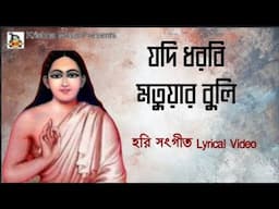 Jadi Dharbi Matuar Buli l যদি ধরবি মতুয়ার বুলি l হরি সংগীত l হরি সংগীত l Krishna Music