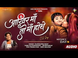 AAKHIR MAA TO MAA HOTHE | KANTIKARTIK | OP DEWANGAN | KOK Creation | Mother's Day | CG Song 2025