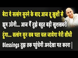 Guruji Satsang | बेटा ये सुन मेरी सीधी Blessings तुझ तक पहुंचेगी इग्नोर मत करना | Jai Guruji