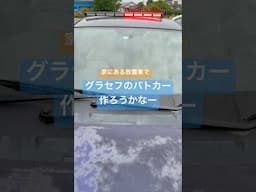グラセフのパトカー作ってみよーかな？家に放置されてる車で！