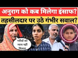 Jaunpur News: अनुराग को कब मिलेगा इंसाफ, तहसीलदार पर उठे गंभीर सवाल? Anurag Yadav Case