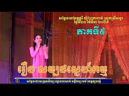 ល្ខោនបាសាក់ រឿងសម្បថស្នេហ៍កម្ម ភាគទី៩-lakhon basak Sambort Sne kam 2025 Part 9