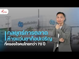 กลยุทธ์การตลาด “ห้างแว่นท็อปเจริญ” ที่ครองใจคนไทยกว่า 70 ปี