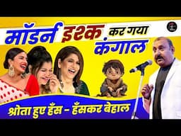 मॉडर्न इश्क कर गया कंगाल श्रोता हुए हँस - हँसकर बेहाल l Ramesh Muskan l Hasya Kavi Sammelan