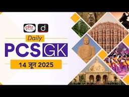 Daily PCS GK – 14 June 2025 | Current Affairs GK in Hindi | Drishti PCS