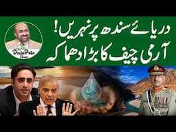Canals at Sindh River Case | Army Chief Big Action | Dada Pota Show
