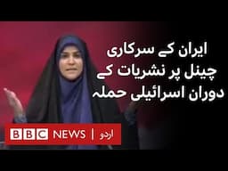 The moment Iran's State TV is attacked by Israel during live broadcast  - BBC URDU