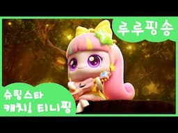 [슈팅스타 캐치! 티니핑] 로미와 함께 부르는 💜루루핑송💜