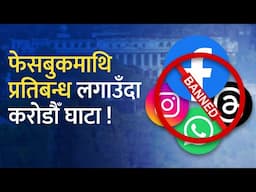 मेटामाथि प्रतिबन्ध लगाउँदा नेपालले मासिक ३४ करोडसम्म गुमाउने | Meta ban may hurt Nepal !