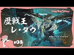 #8 王 vs 王【モンハンワイルズ】 視点：ぺちゃんこ　w/ドンピシャ,鉄塔
