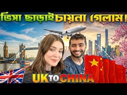 ভিসা ছাড়া প্লেনে চড়ার গল্প! | London to Beijing Journey