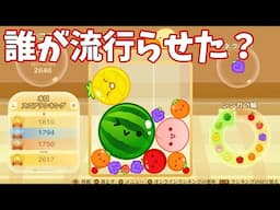スイカゲームを流行らせたのは誰？ ブームの流れを調べてみた【布団ちゃん】