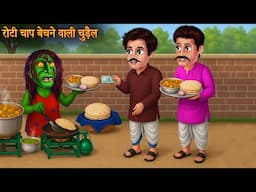रोटी चाप बेचने वाली चुड़ैल | Witch's Roti | Horror Stories | Chudail Ki Kahaniya | Bhootiya Kahaniya