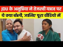 JDU के अनुप्रिया ने तेजस्वी यादव पर ये क्या बोली, जानिए पूरा वीडियो में