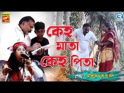 কেহ মাতা কেহ পিতা | Keho Mata Keho Pita | Mousumi Das Baul | Devotional Song