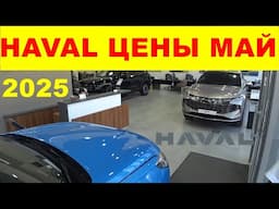 HAVAL ЦЕНЫ МАЙ 2025
