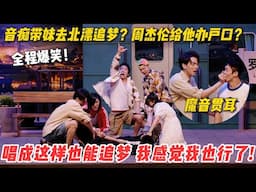 全程爆笑！音痴带妹去北漂追梦？周杰伦给他办户口？唱成这样也能追梦 我感觉我也行了!#喜人奇妙夜 #综艺show #搞笑 #综艺