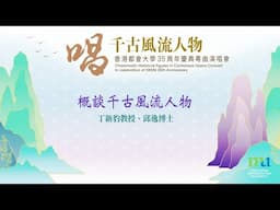 香港都會大學35周年慶典粵曲演唱會「唱千古風流人物」 - 概談千古風流人物