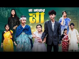 মা আমার মা  | Ma Amar Ma l Bangla Natok 2025 l Sofik & Sraboni l Palli Gram TV Official  Video