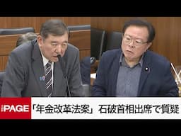 【国会中継】参院厚生労働委員会　「年金改革法案」石破首相出席で質疑（2025年6月12日）