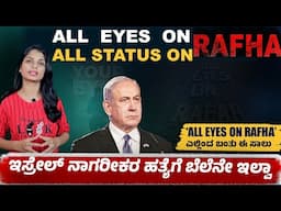 Where were Your Eyes : ಕೌಂಟರ್ ಕೊಟ್ಟ ಇಸ್ರೇಲ್