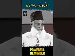 ڈاکٹر اسرار احمدؒ کا زندگی بدل دینے والا  بیان #drisrarahmed
