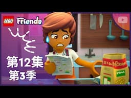 創意料理挑戰！🍳🎉｜第 3 季第 12 集｜完整版｜LEGO Friends：下一章節
