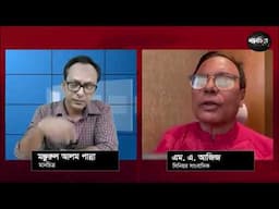 ফ্যাসিবাদের সাথে এ সরকারের কোন পার্থক্য নেই: বলছেন সিনিয়র সাংবাদিক এম. এ. আজিজ