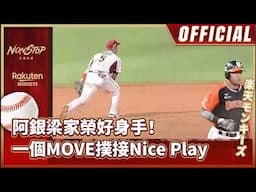 0418｜阿銀梁家榮好身手！ 一個MOVE撲接Nice Play