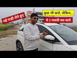 इन गलतियों की वजह से नई गाड़ी लेने वाले 70% लोग अपनी गाड़ी से खुश नहीं रह पाते हैं...