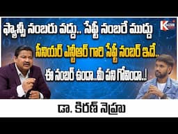 ఫ్యాన్సీ నంబరు వద్దు.. సేఫ్టీ నంబరే ముద్దు | Dr Kiran Nehru Numerology | Numerology