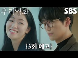[3회 예고] 남궁민, ‘하얀 사랑’ 여자 주인공 선택 앞두고 전여빈에게 자꾸만 가는 눈길!